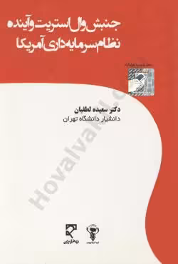 جنبش وال استریت و آینده نظام سرمایه داری آمریکا