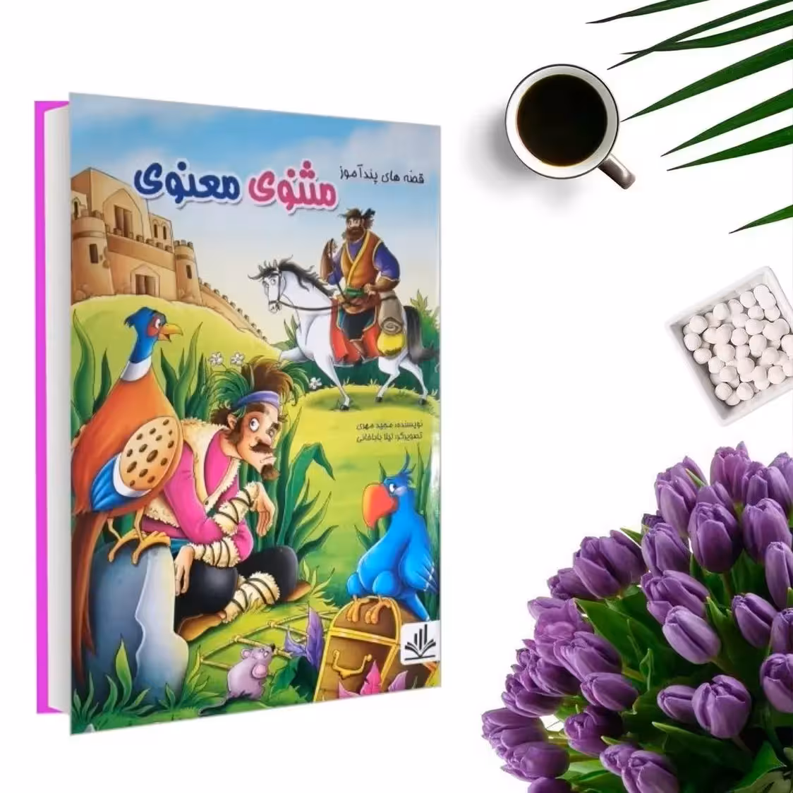 کتاب قصه های پندآموز مثنوی معنوی (جلد گالینگور ) اثر هستی فرخ انتشارات الینا