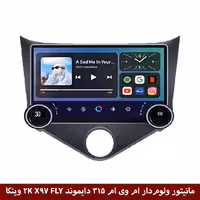 مانیتور ولوم‌دار ام وی ام 315 جدید برند دایموند 2K مدل X97 FLY وینکا - 9.7 اینچ