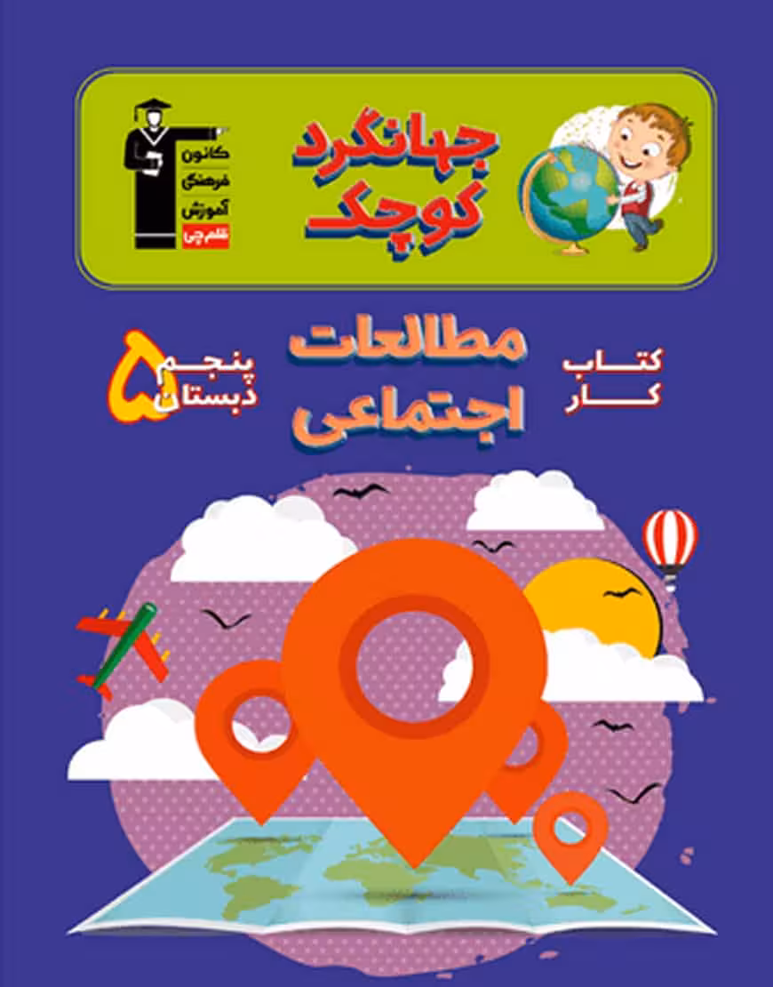 کتاب کار مطالعات اجتماعی پنجم دبستان جهانگرد کوچک قلم چی