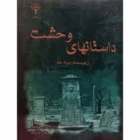 داستانهای وحشت