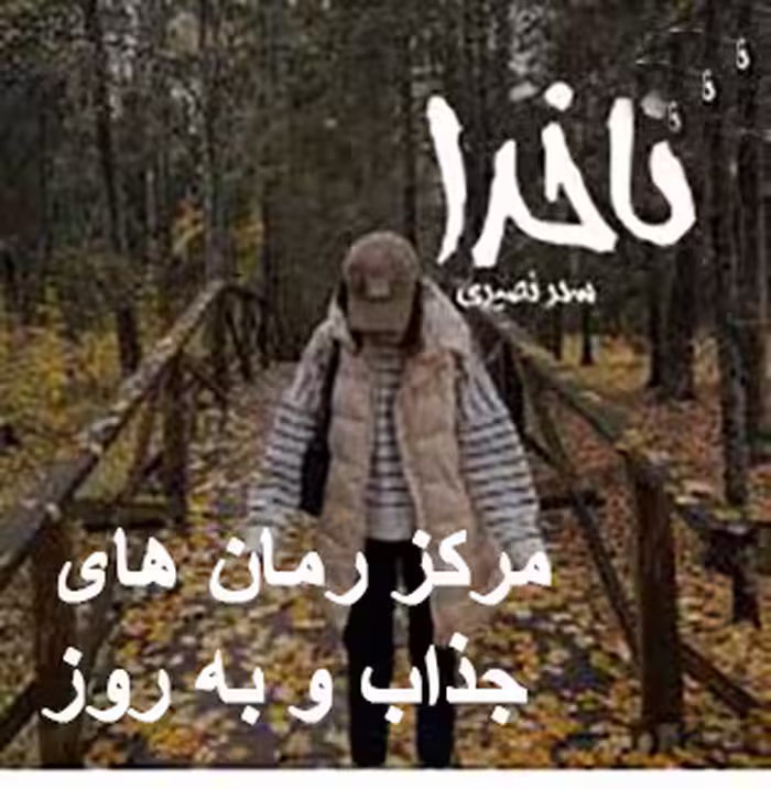 PDF رمان: ناخدا 💜 اثر: سحرنصیری 💜ژانر: عاشقانه