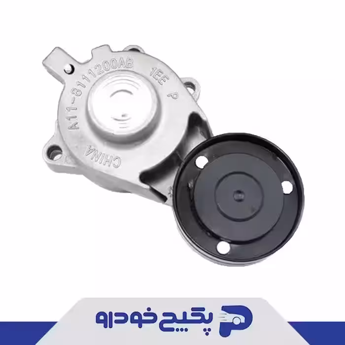 غلطک تسمه سفت کن تسمه کولر ام وی ام 315 A11-8111200AB شرکتی