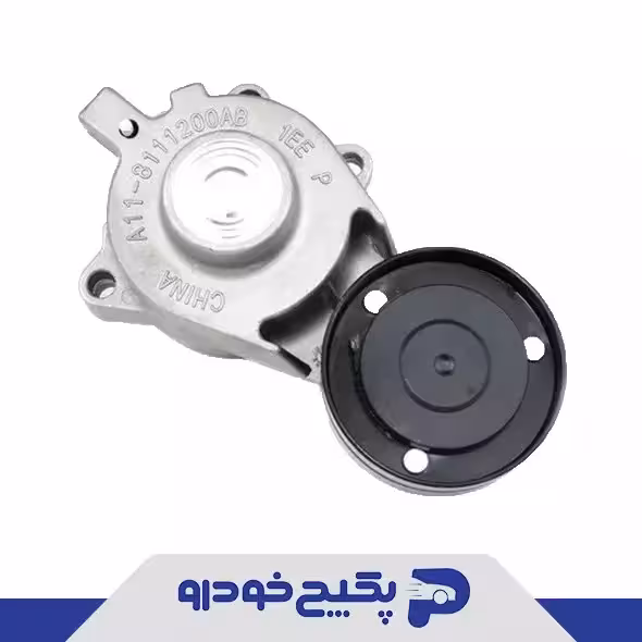 غلطک تسمه سفت کن تسمه کولر ام وی ام 315 A11-8111200AB شرکتی