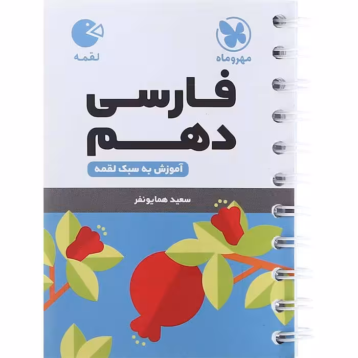 کتاب لقمه فارسی دهم مهروماه (چاپ 1404)