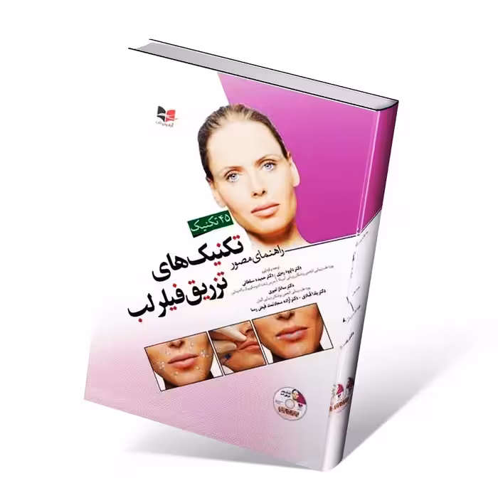 راهنمای مصور تکنیک های تزریق فیلر لب همراه با فیلم آموزشی