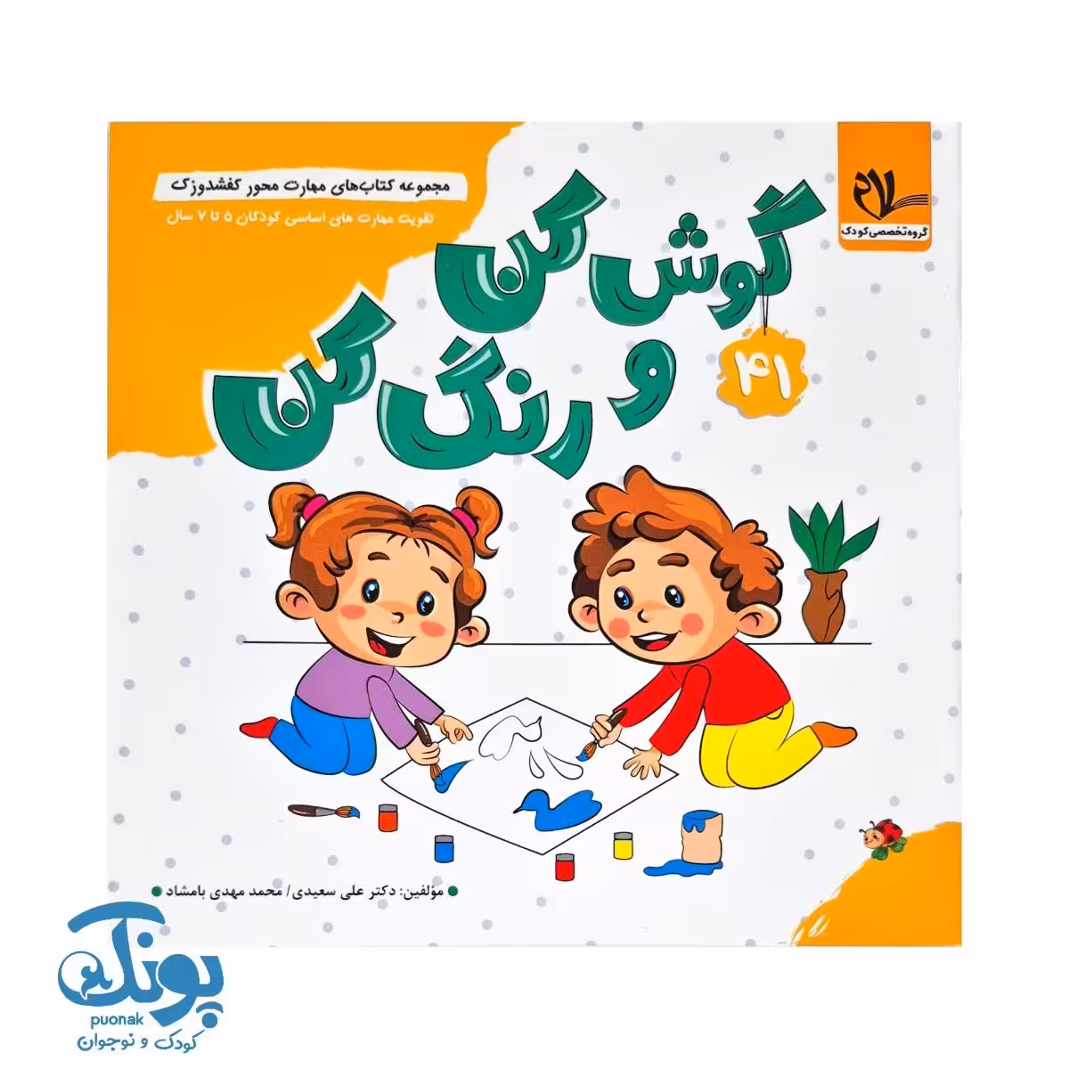 مجموعه کتاب های مهارت محور کفشدوزک جلد 41 (گوش کن و رنگ کن)