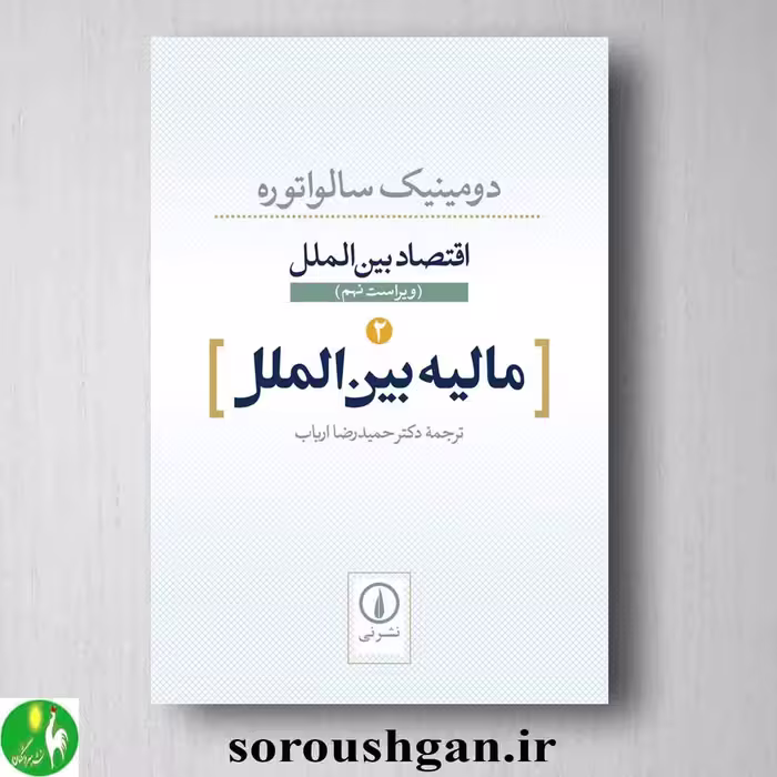 کتاب اقتصاد بین الملل جلد 2 (مالیه بین الملل) اثر دومینیک سالواتوره