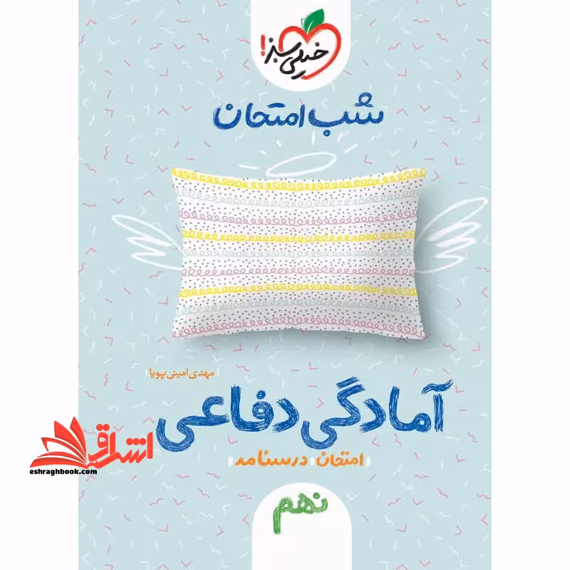 شب امتحان آمادگی دفاعی نهم - فروشگاه کتاب اشراق