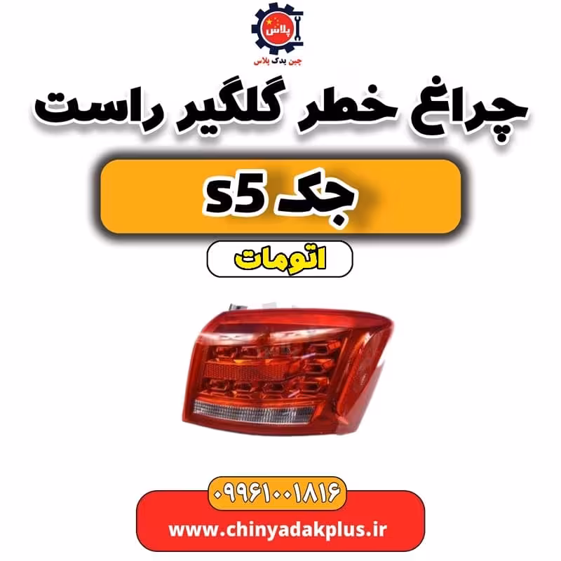 چراغ خطر گلگیر راست جک s5 اتومات