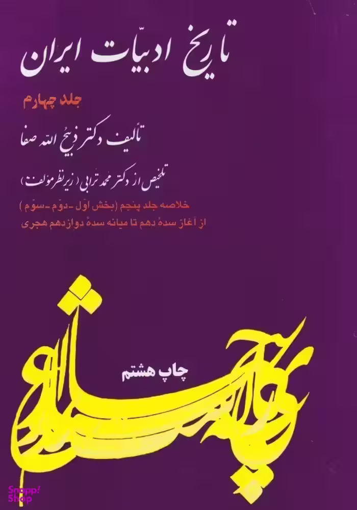 تاریخ ادبیات ایران 4