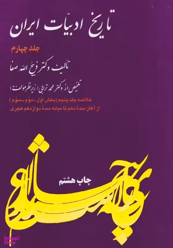 تاریخ ادبیات ایران 4