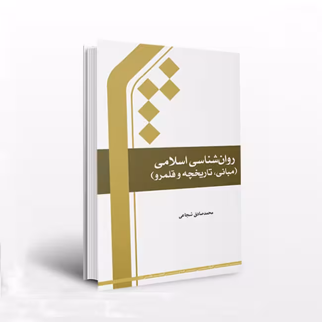 روان شناسی اسلامی (مبانی، تاریخچه و قلمرو)