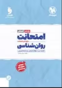 امتحانت روان شناسی یازدهم انسانی مهرماه - کتاب‌فروشی کوچه کتاب