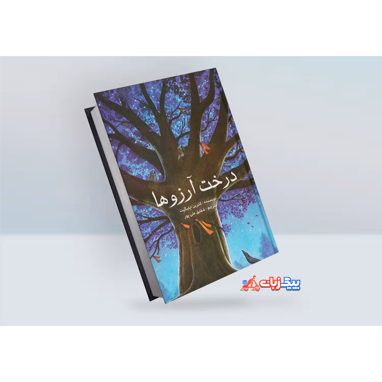 کتاب درخت آرزوها اثر کاترین اپلگیت