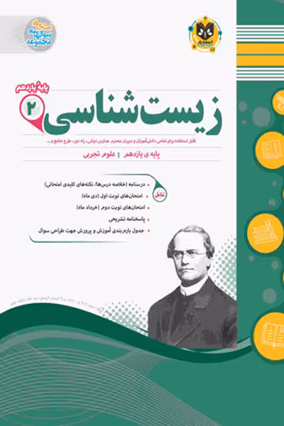 زیست شناسی یازدهم اسفندیار