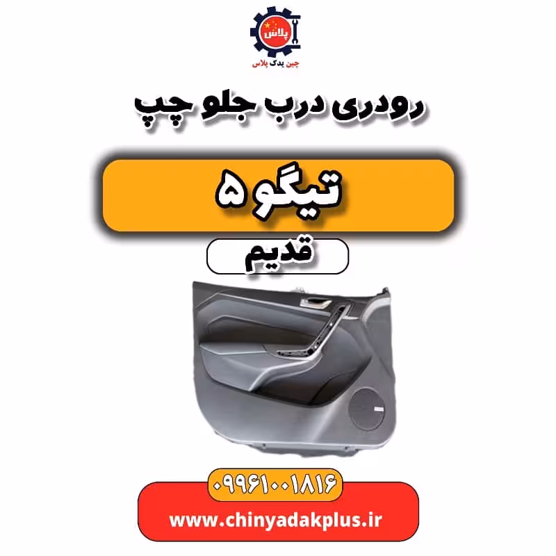 رودری درب جلو چپ تیگو 5 قدیم