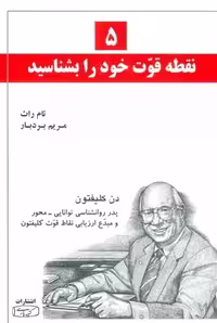 5 نقطه قوت خود را بشناسید اثر تام راث نشر کتیبه پارسی