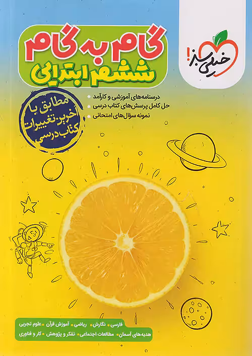 گام به گام ششم خیلی سبز