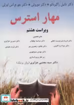 قیمت و خرید کتاب مهار استرس اثر دانیل راگیردانو و دیگران | ایده بوک