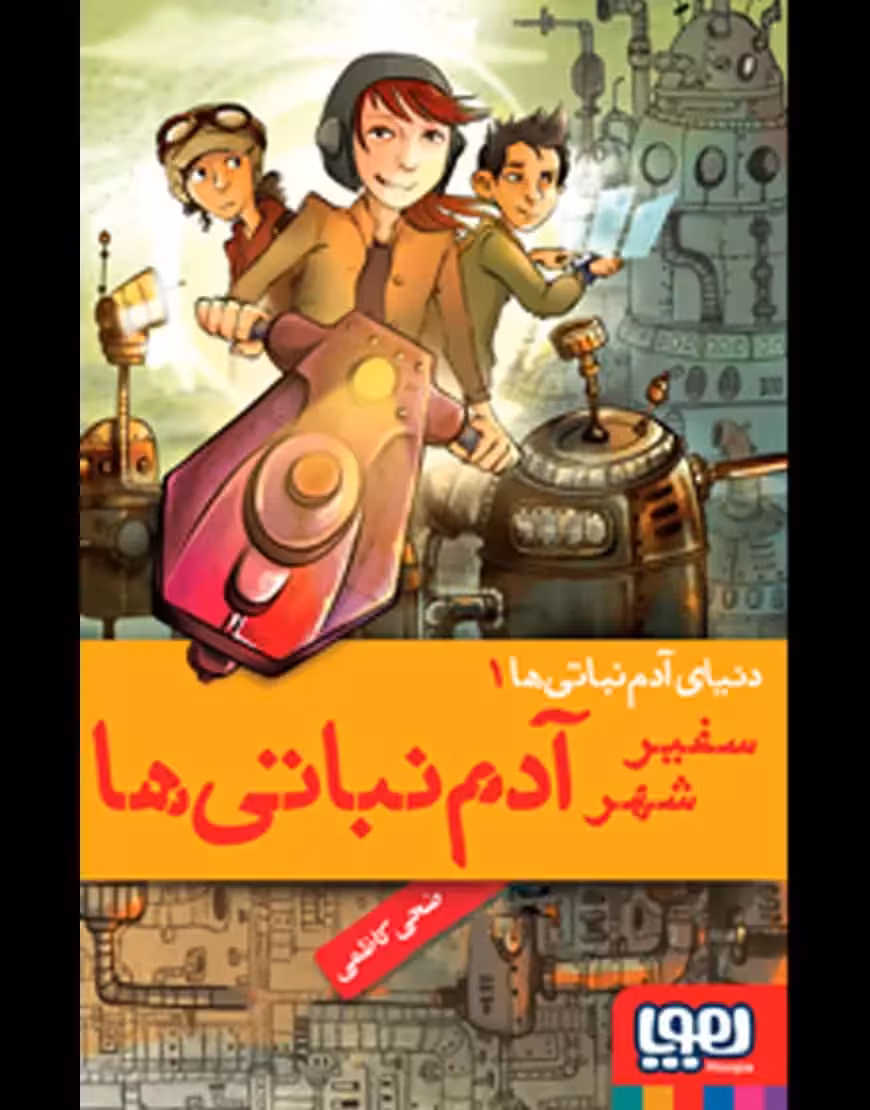 دنیای آدمنباتیها 1 | سفیر شهر آدمنباتیها - بانک کتاب ماندگار-قیمت-خرید-کتاب-کمک-درسی-کنکور-دانشگاهی