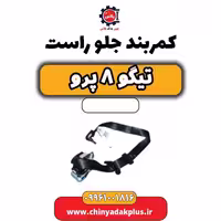 کمربند جلو راست تیگو 8 پرو