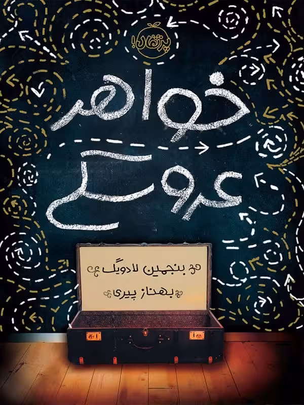خواهر عروسکی پرتقال