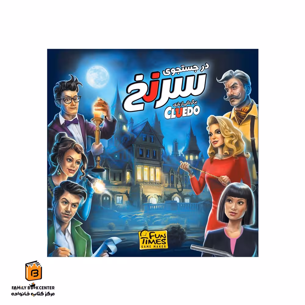 بازی سرنخ (Cluedo)