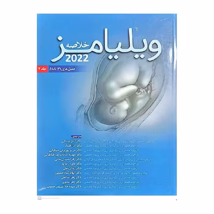 کتاب خلاصه ویلیامز 2022 (جلد2)