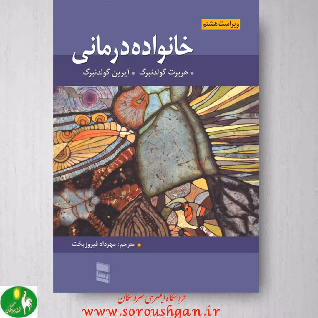 خانواده درمانی گولدنبرگ ترجمه مهرداد فیروزبخت
