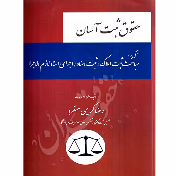 حقوق ثبت آسان | کریمی منفرد