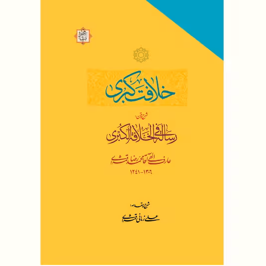 کتاب خلافت کبری (شرح و متن رسالت فی الخلافت الکبری)