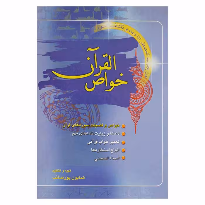 خواص القرآن