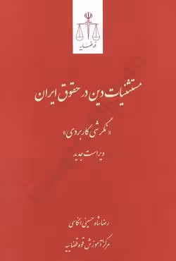 مستثنیات دین در حقوق ایران