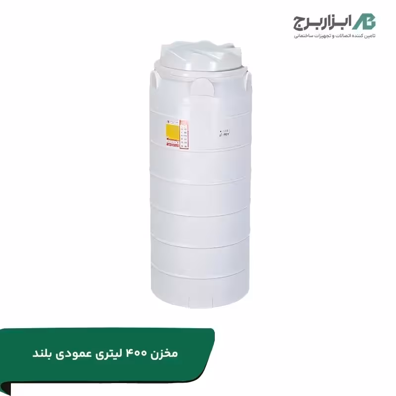 مخزن آب 400 لیتری عمودی بلند تهران پلیمر یارا