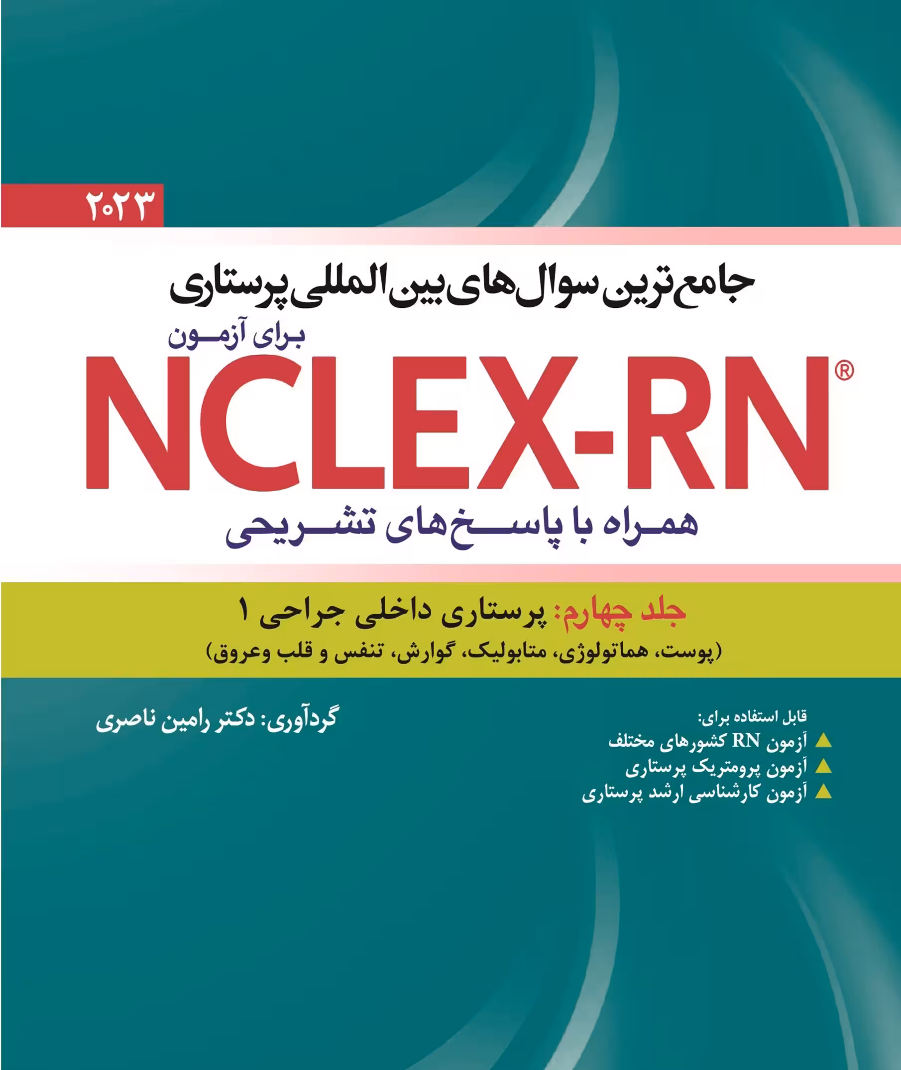 کتاب جامع ترین سوال های بین المللی پرستاری برای آزمون NCLEX-RN همراه با پاسخ های تشریحی جلد چهارم : داخلی جراحی 1