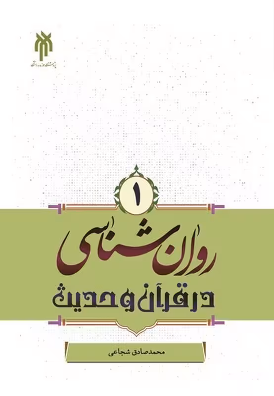 روان شناسی در قرآن و حدیث جلد اول