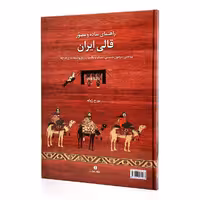 کتاب راهنمای ساده و مصور قالی ایران: مباحثی پیرامون چیستی، سبک و مکتب، تاریخ و طبقه بندی طرح ها