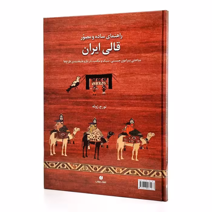 کتاب راهنمای ساده و مصور قالی ایران: مباحثی پیرامون چیستی، سبک و مکتب، تاریخ و طبقه بندی طرح ها
