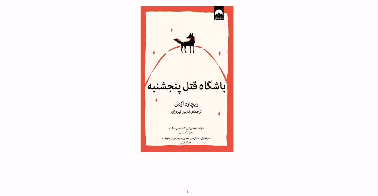 انجمن قتل پنجشنبه‌ها – ریچارد توماس آزمن