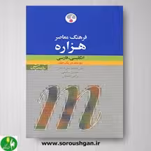 کتاب فرهنگ معاصر هزاره (انگلیسی- فارسی)