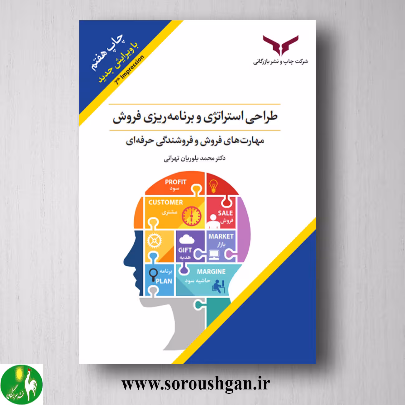 کتاب طراحی استراتژی و برنامه ریزی فروش اثر محمد بلوریان تهرانی