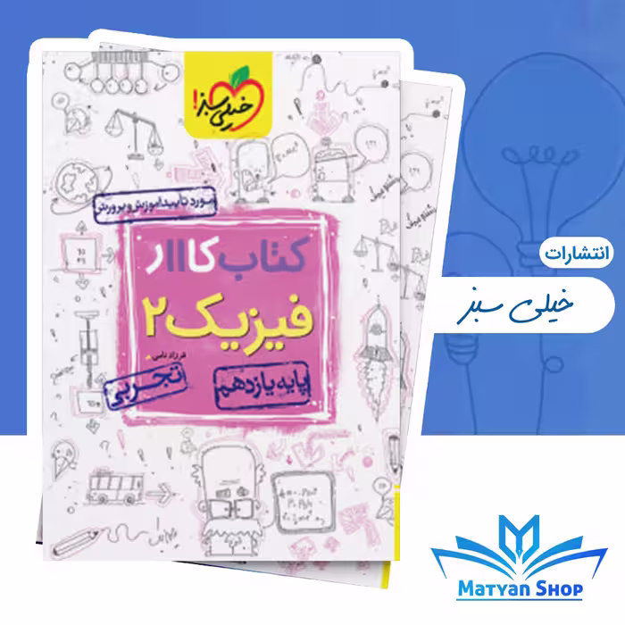 کتاب کار فیزیک یازدهم تجربی خیلی سبز