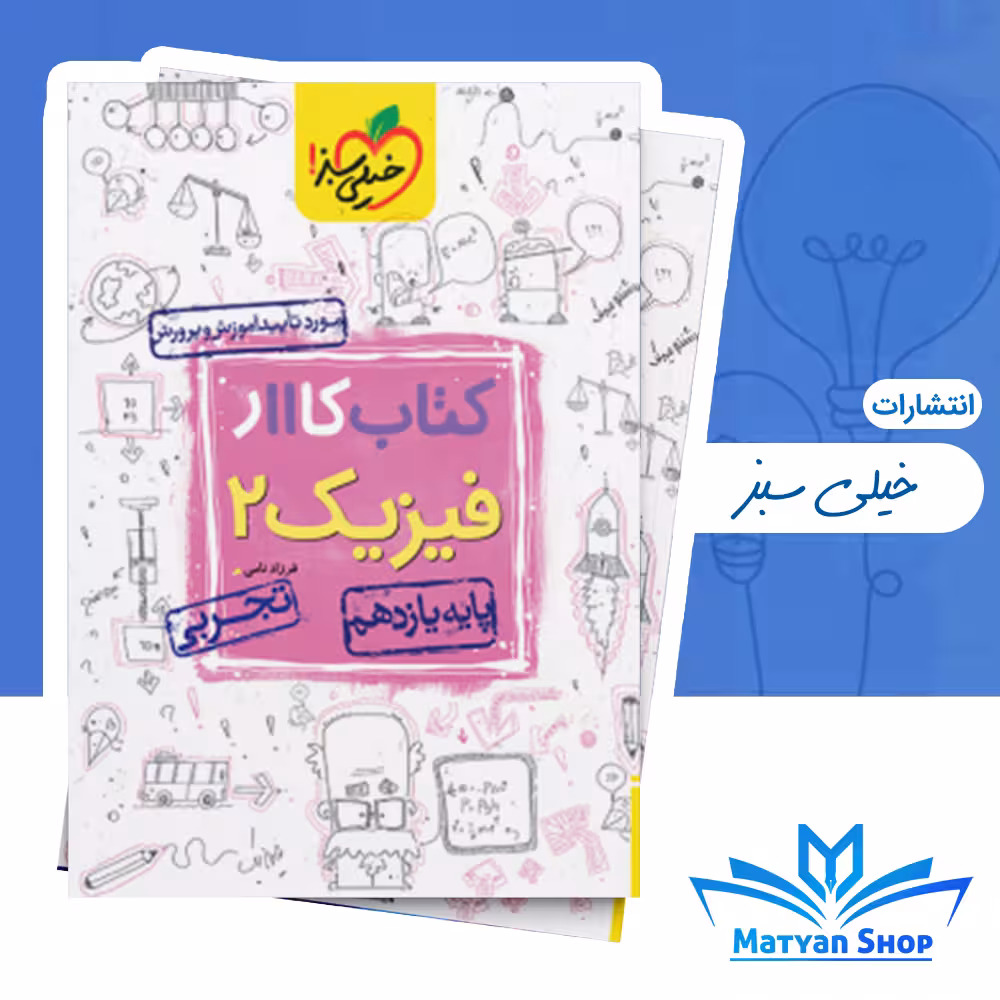 کتاب کار فیزیک یازدهم تجربی خیلی سبز