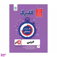 کتاب گلبرگ عربی هشتم اثر محمد حسین سرخوش نشر گل واژه