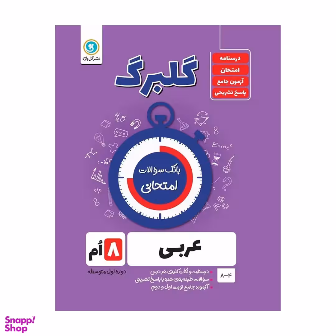 کتاب گلبرگ عربی هشتم اثر محمد حسین سرخوش نشر گل واژه
