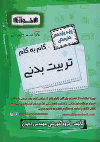 گام به گام تربیت بدنی یازدهم اخوان