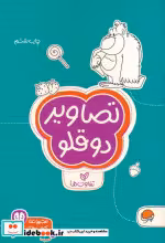 کتاب تصاویر دوقلو نشر مهرسا