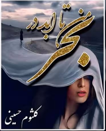 دانلود رمان: من تا ابد در بحر 📝 نوشته: کلثوم حسینی