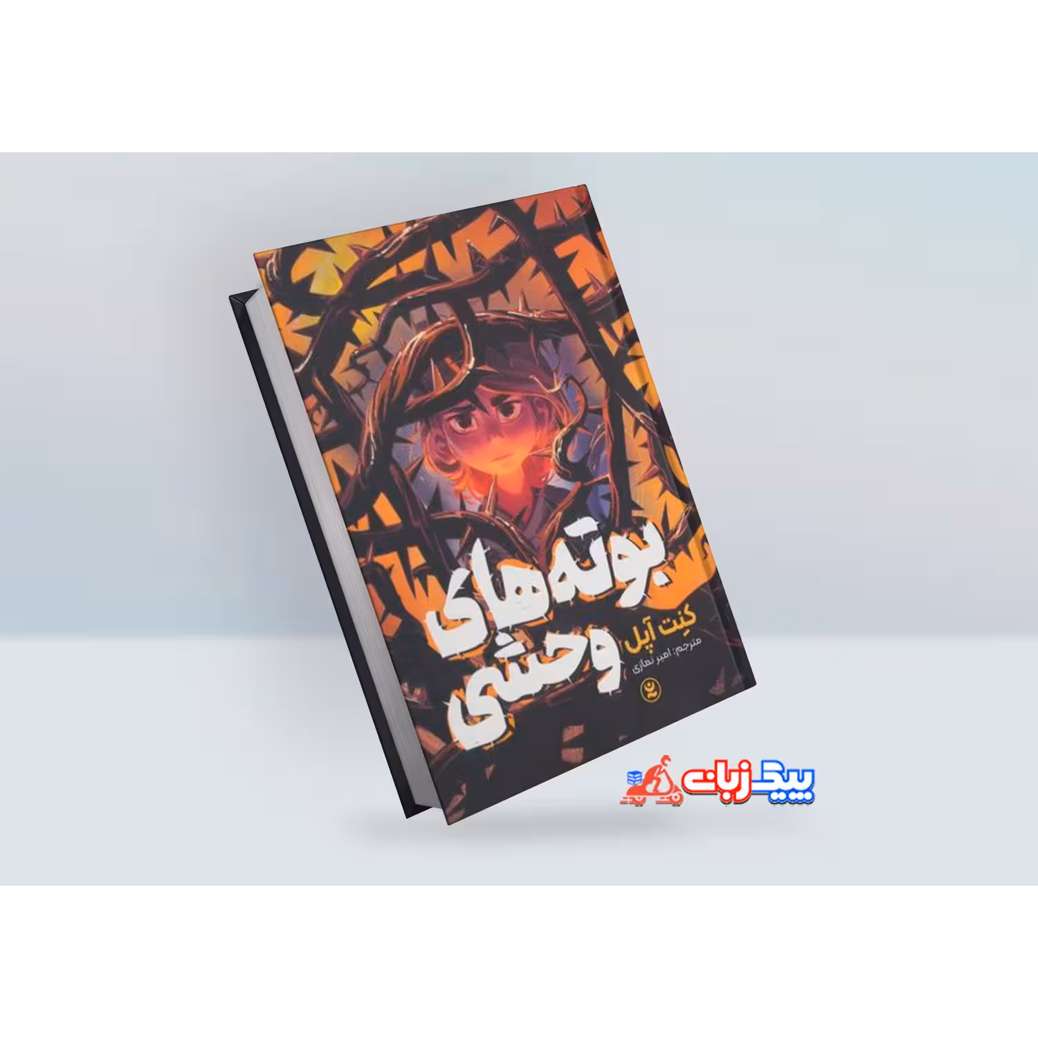 کتاب بوته های وحشی اثر کنت آپل